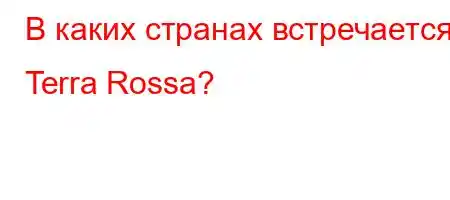 В каких странах встречается Terra Rossa?